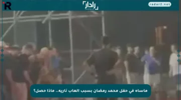 مأساة في حفل محمد رمضان بسبب ألعاب نارية.. ماذا حصل؟